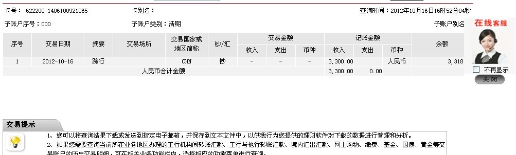 10月10日安徽二建汕頭辦事處匯款3300元至工行帳戶(hù)