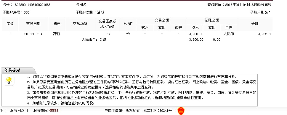 12月26日蘭州買(mǎi)家匯款3300元至工行賬戶(hù)