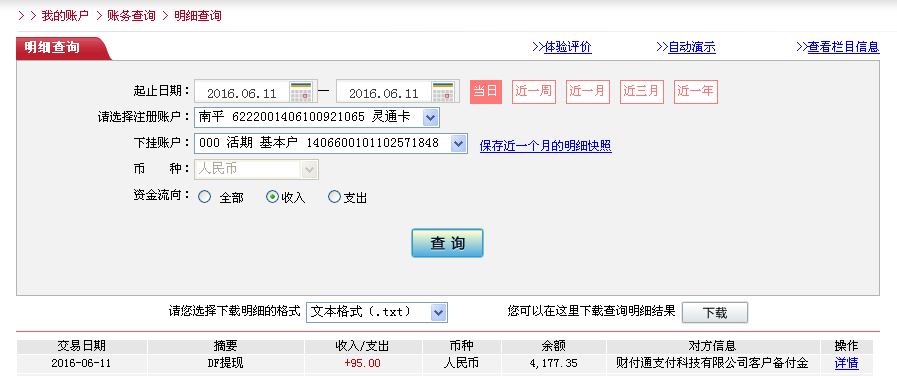 6月11日東莞客戶(hù)轉(zhuǎn)帳95元至微信帳戶(hù)