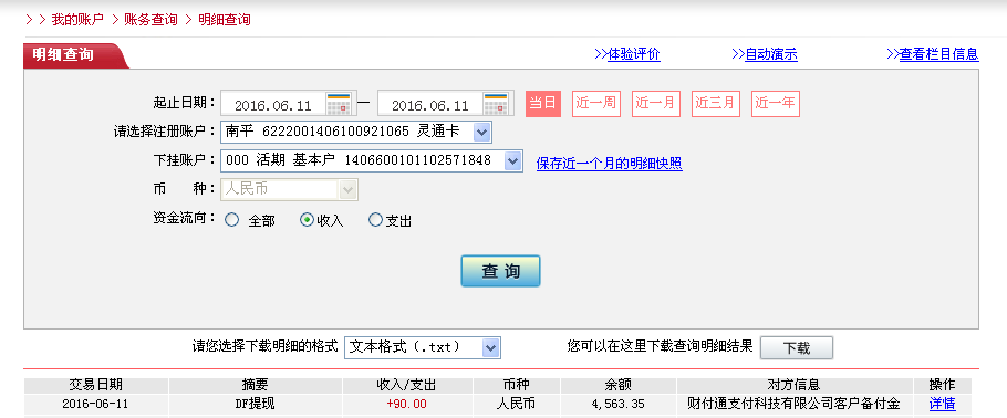 6月11日松原客戶(hù)轉(zhuǎn)帳90元至微信帳戶(hù)