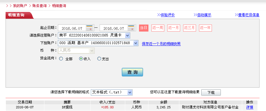 6月7日滄州客戶(hù)轉(zhuǎn)帳185元至微信帳戶(hù)