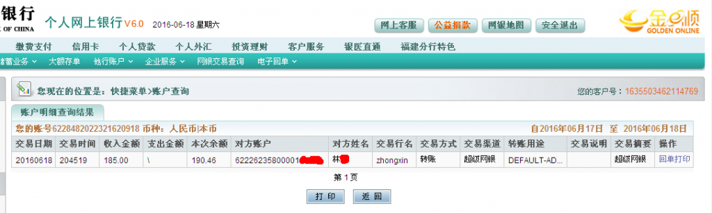 第三次購(gòu)買(mǎi)6月18日龍巖客戶(hù)匯款185元至農(nóng)行帳戶(hù)