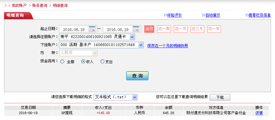 6月19日中山客戶(hù)轉(zhuǎn)帳145元至微信帳戶(hù)