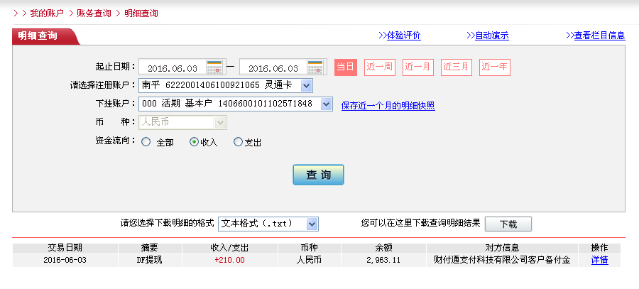 6月3日齊齊哈爾客戶(hù)轉(zhuǎn)帳210元至微信帳戶(hù)