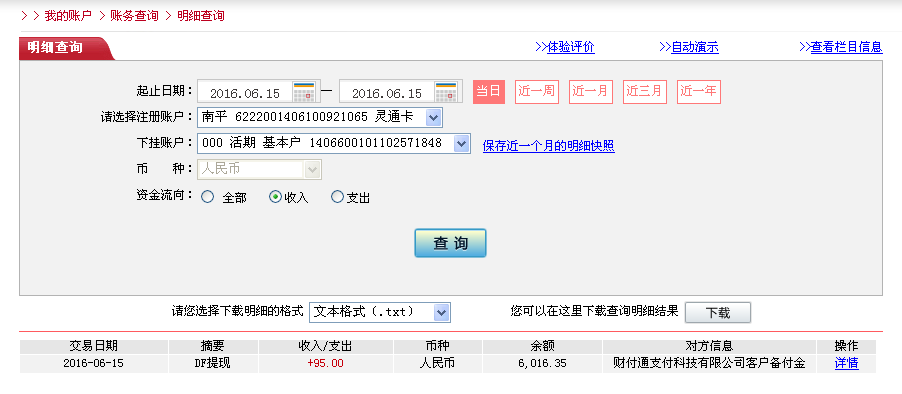 6月15日吉安客戶(hù)轉(zhuǎn)帳95元至微信帳戶(hù)
