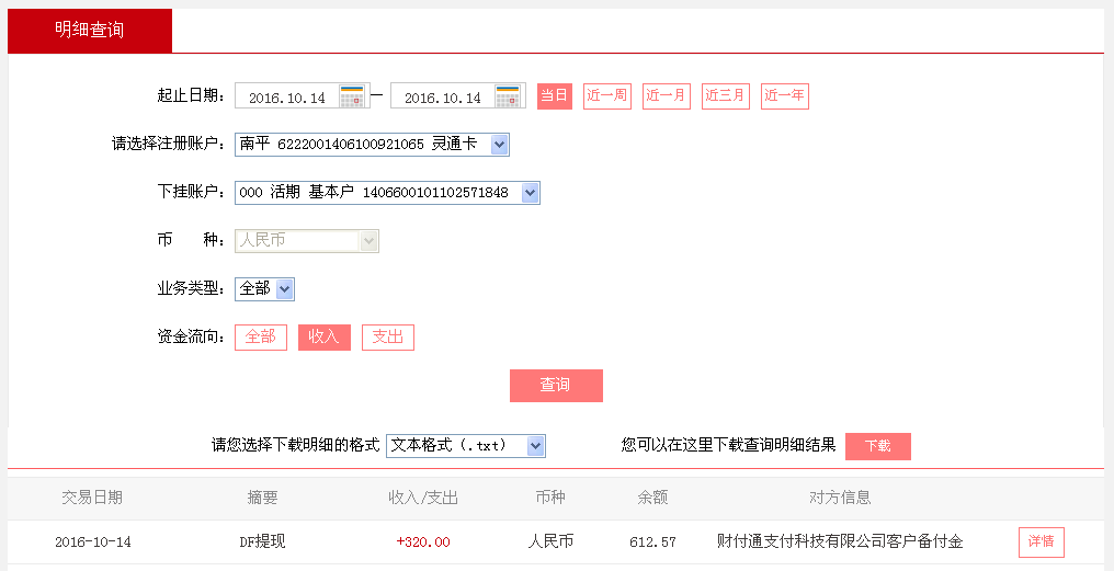 10月14日廣州珠?？蛻艮D(zhuǎn)帳320元至微信帳戶