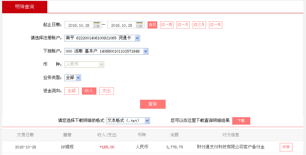 10月28日東莞客戶轉(zhuǎn)帳185元至微信帳戶
