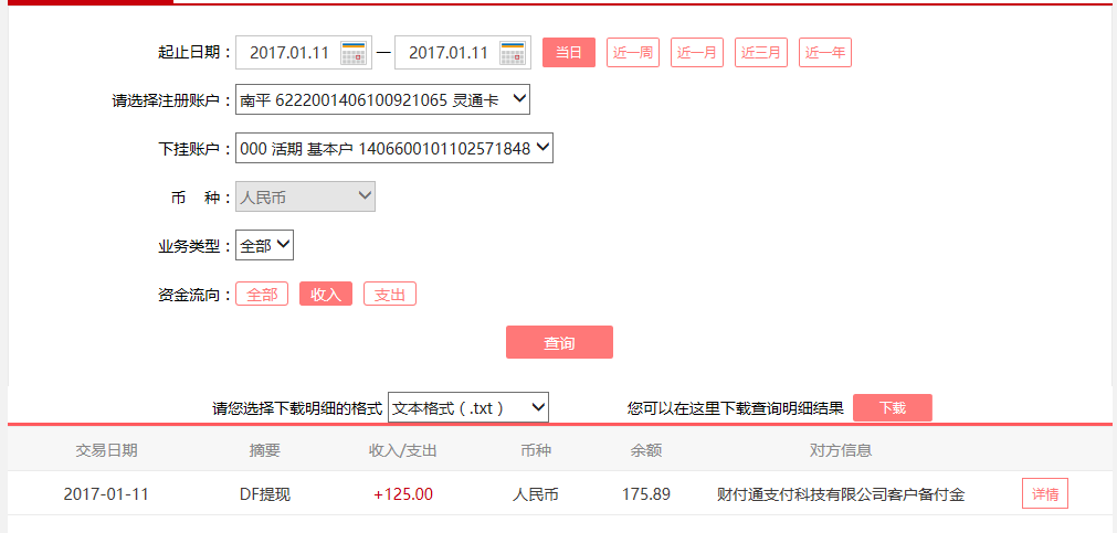 1月11日珠?？蛻艮D(zhuǎn)賬125元至微信賬戶