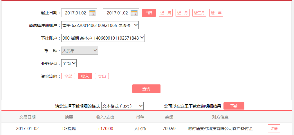 1月2日烏?？蛻艮D(zhuǎn)賬170元至微信賬戶