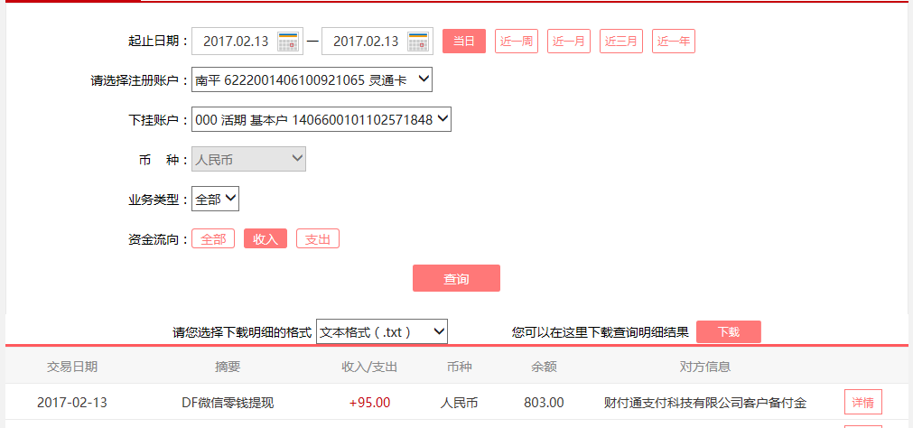 2月13日佛山客戶轉(zhuǎn)賬95元至微信賬戶
