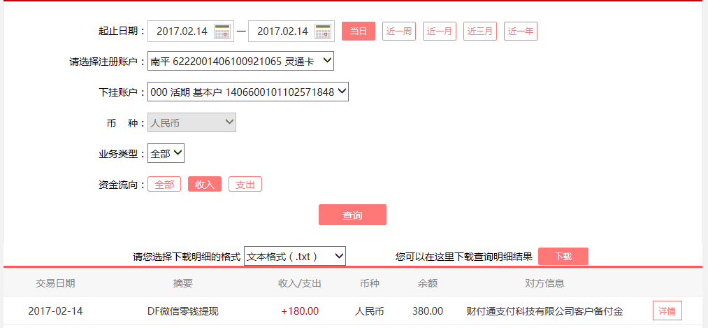 2月14日成都客戶轉(zhuǎn)賬180元至微信賬戶