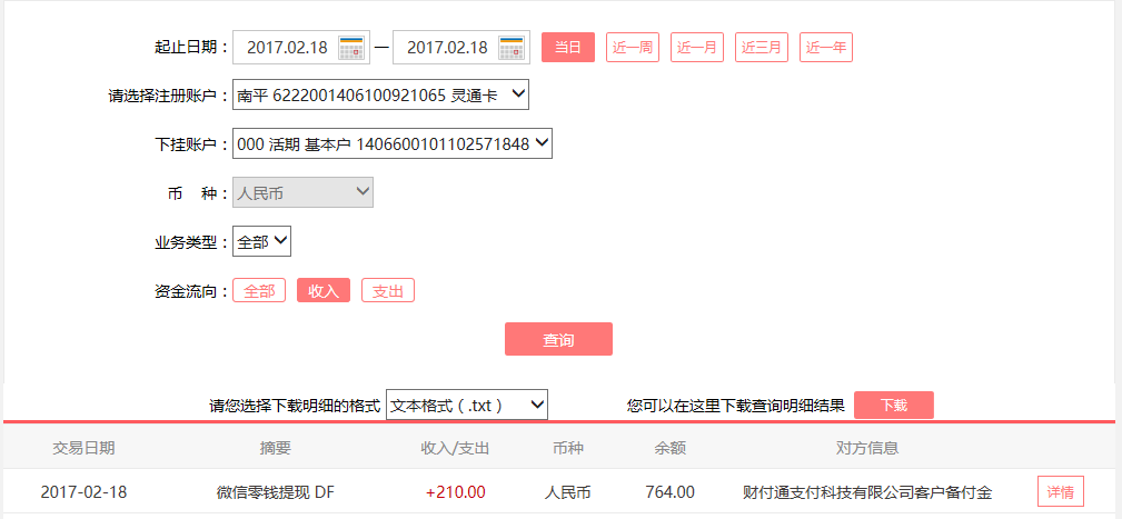 2月18日廣州客戶轉(zhuǎn)賬210元至微信賬戶