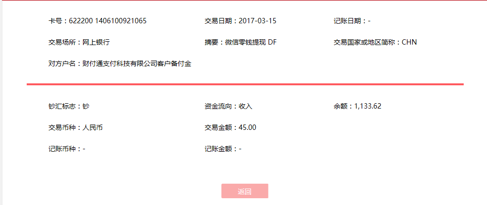 3月15日上?？蛻艮D(zhuǎn)賬45元至微信賬戶