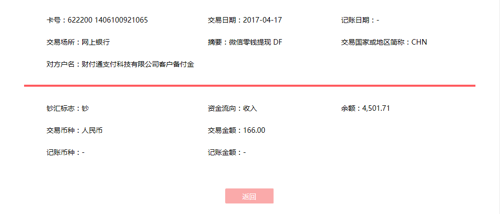 4月17日鄭州客戶(hù)轉(zhuǎn)賬166元至微信賬戶(hù)