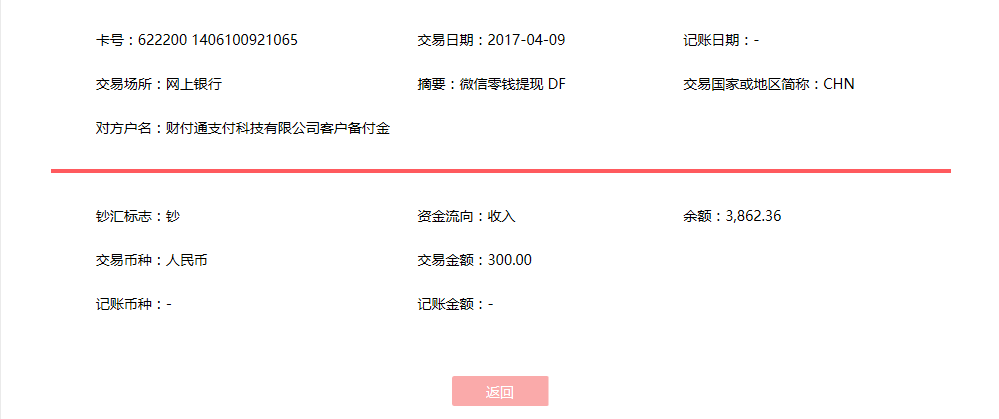 4月9日蘇州客戶(hù)轉(zhuǎn)賬300元至微信賬戶(hù)