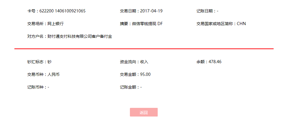4月19日重慶客戶(hù)轉(zhuǎn)賬95元至微信賬戶(hù)
