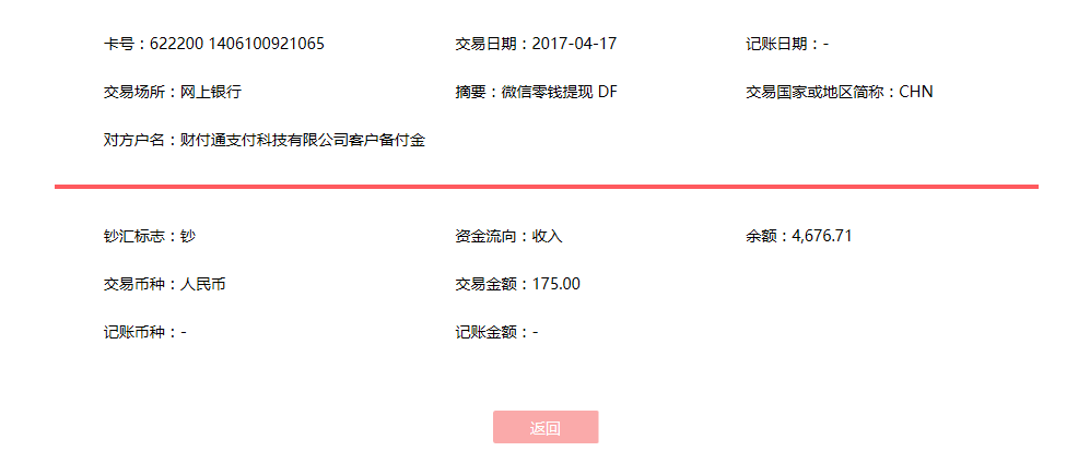4月17日廈門(mén)客戶(hù)轉(zhuǎn)賬175元至微信賬戶(hù)