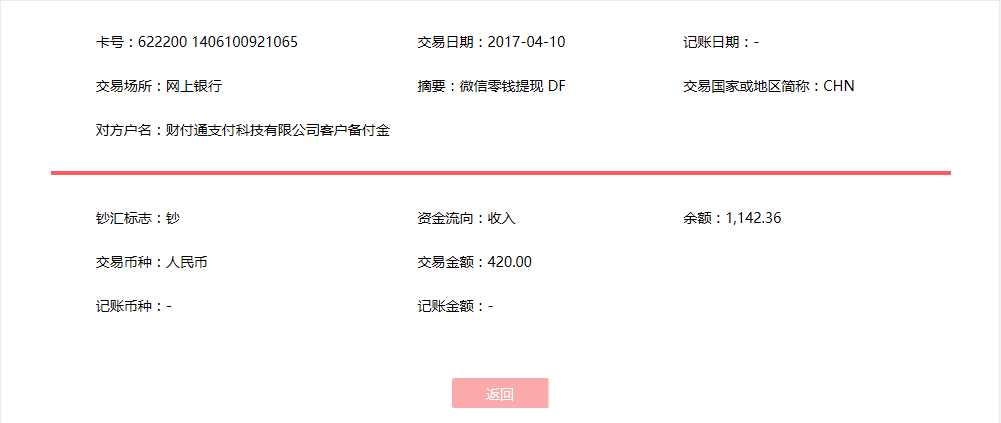 4月10日濰坊客戶(hù)轉(zhuǎn)賬420元至微信賬戶(hù)