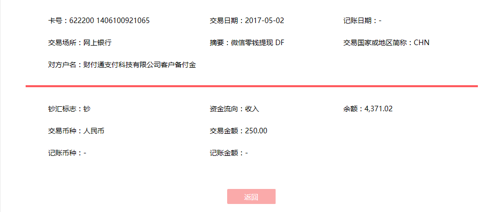 5月2日西安客戶(hù)轉(zhuǎn)賬250元至微信賬戶(hù)