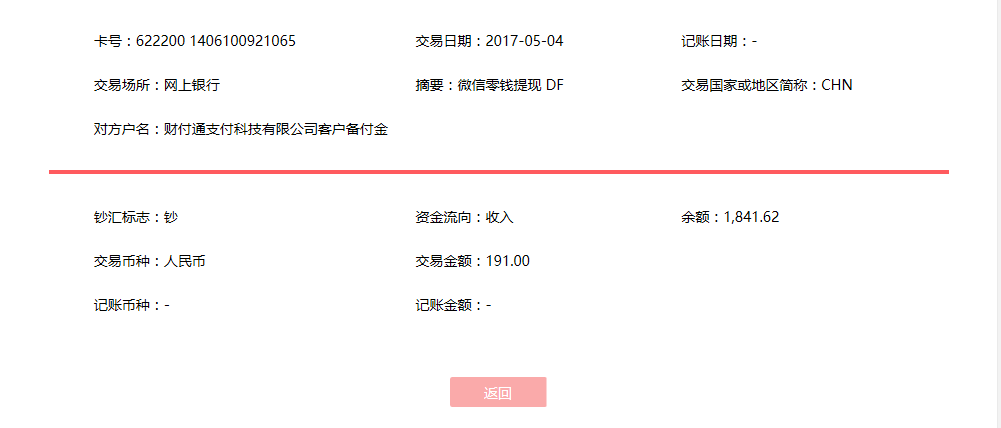 5月4日佛山客戶(hù)轉(zhuǎn)賬191元至微信賬戶(hù)