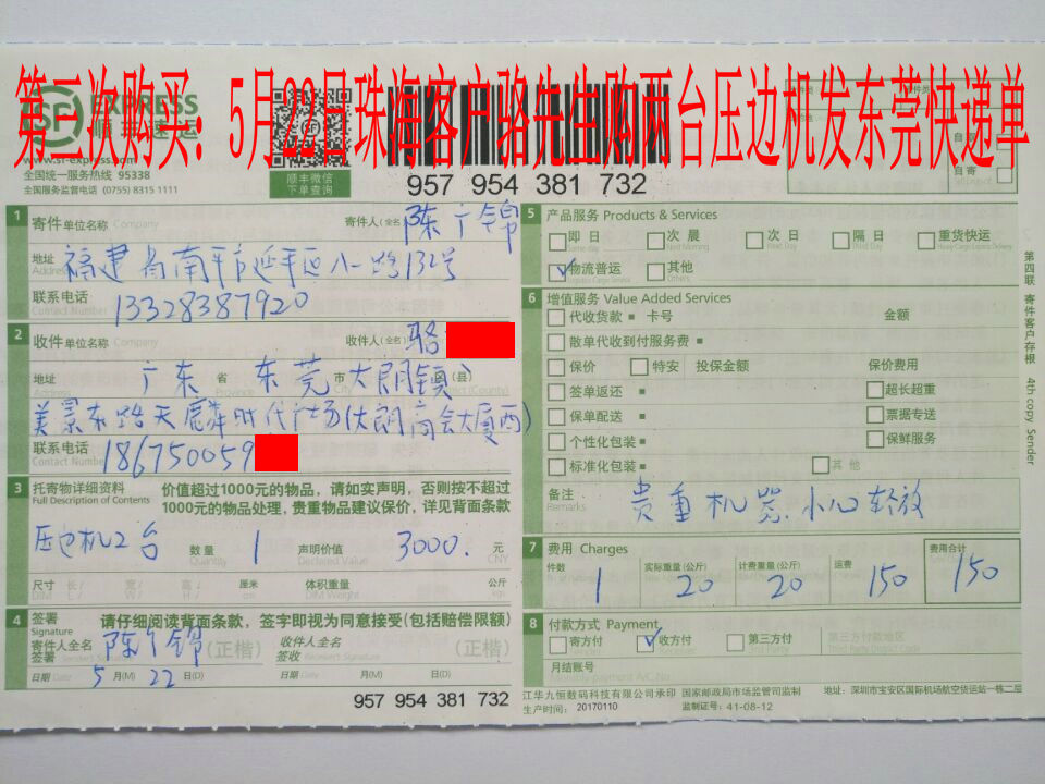 5月22日珠?？蛻舭l(fā)東莞快遞單