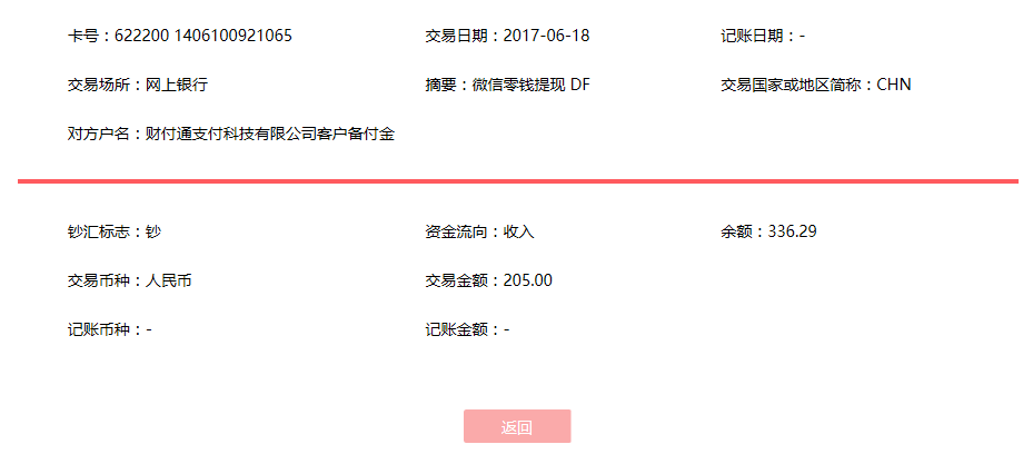 6月18日武漢客戶(hù)轉(zhuǎn)賬205元至微信賬戶(hù)