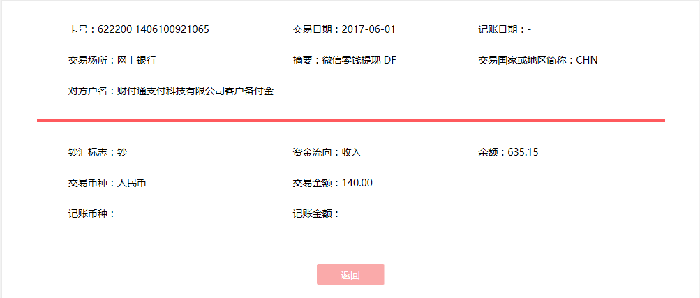 6月1日利川客戶轉(zhuǎn)帳140元至微信賬戶