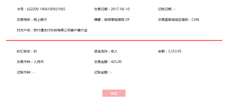 6月10日海口客戶轉(zhuǎn)賬425元至微信賬戶