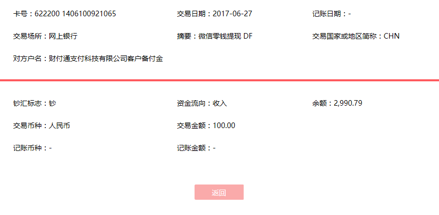 6月27日呂梁客戶(hù)轉(zhuǎn)賬100元至微信賬戶(hù)