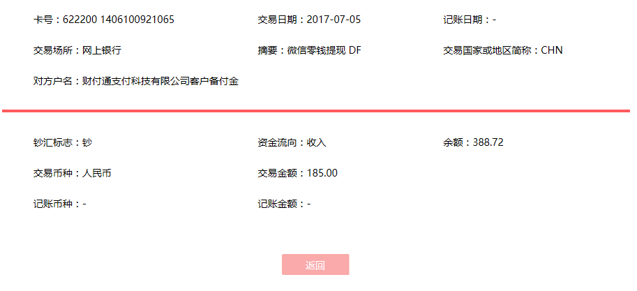 7月5日南昌客戶(hù)轉(zhuǎn)賬185元至微信賬戶(hù)