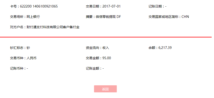 7月1日青島客戶(hù)轉(zhuǎn)賬95元至微信賬戶(hù)