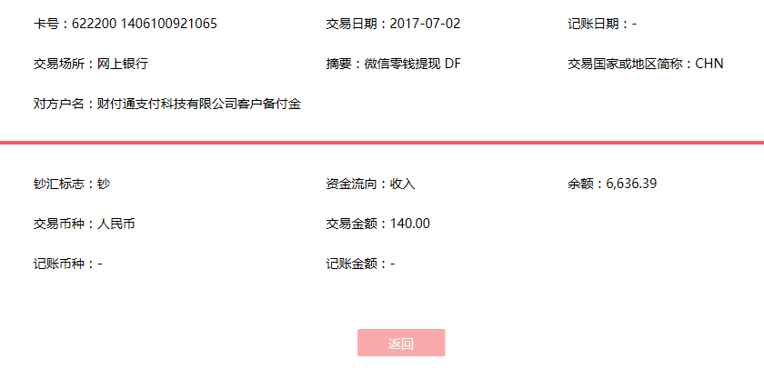 7月2日東莞客戶(hù)轉(zhuǎn)賬140元至微信賬戶(hù)
