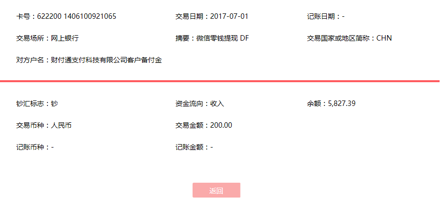 7月1日南京客戶(hù)轉(zhuǎn)賬200元至微信賬戶(hù)