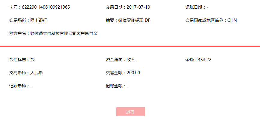 7月10日蕪湖客戶(hù)轉(zhuǎn)賬200元至微信賬戶(hù)