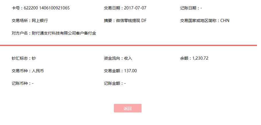 7月7日中山客戶(hù)轉(zhuǎn)賬137元至微信賬戶(hù)