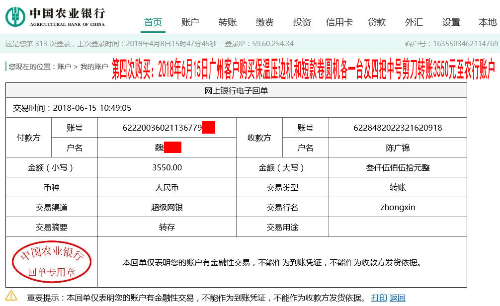 第四次購(gòu)買2018年6月15日廣州客戶轉(zhuǎn)賬3550元至農(nóng)行賬戶
