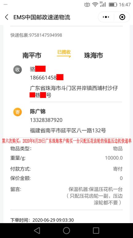 第六次購買6月29日珠?？蛻艨爝f單