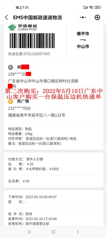 第二次購買5月10日中山客戶快遞單