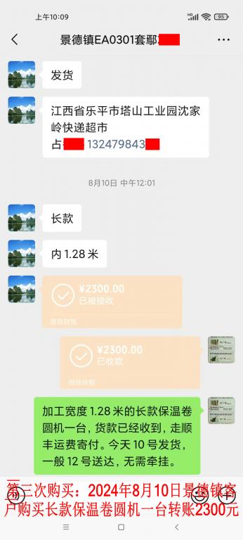 第三次購買8月10日景德鎮(zhèn)客戶轉賬2300元