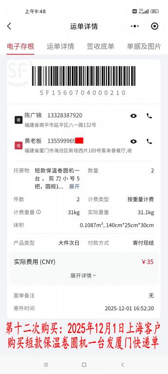 第十二次購買12月1日上?？蛻艨爝f單
