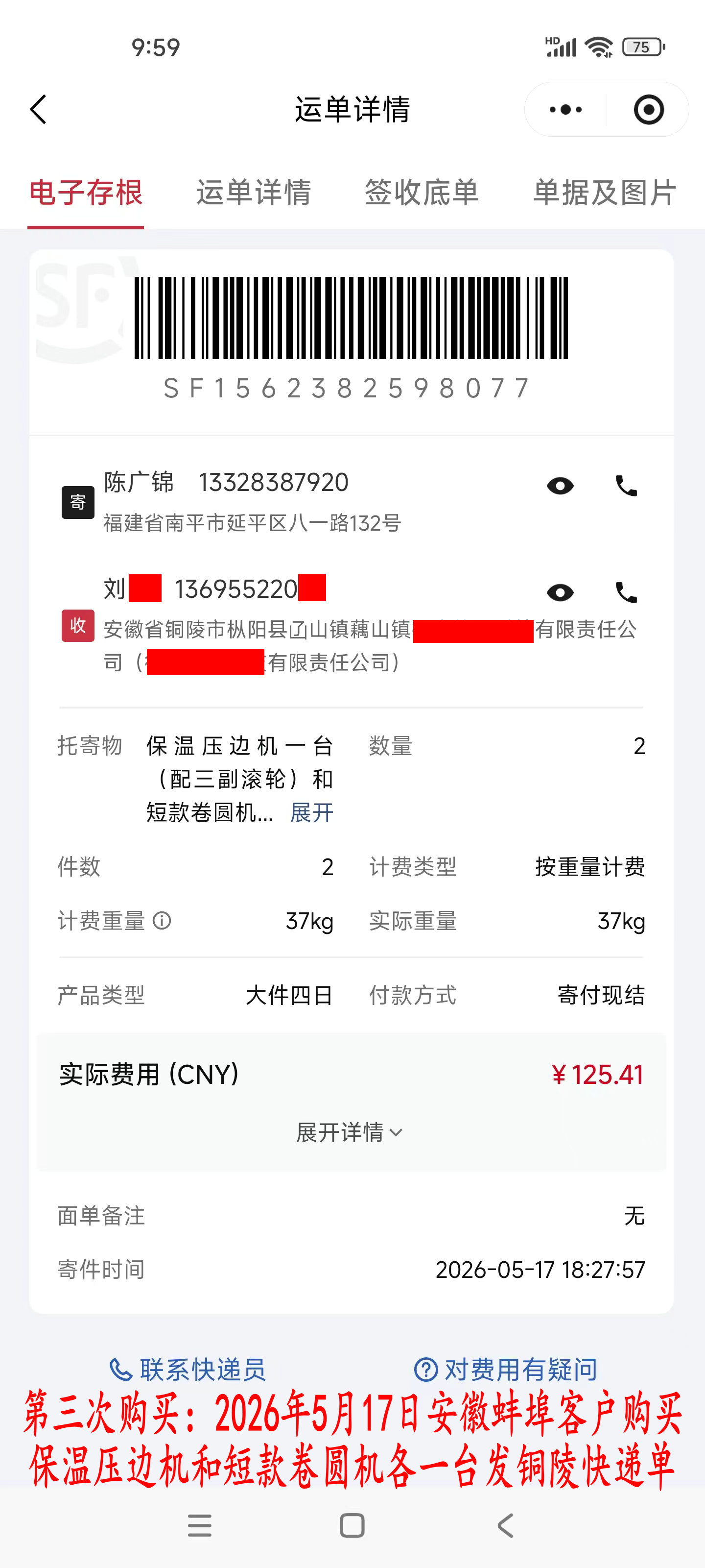 第三次購買5月17日蚌埠客戶快遞單