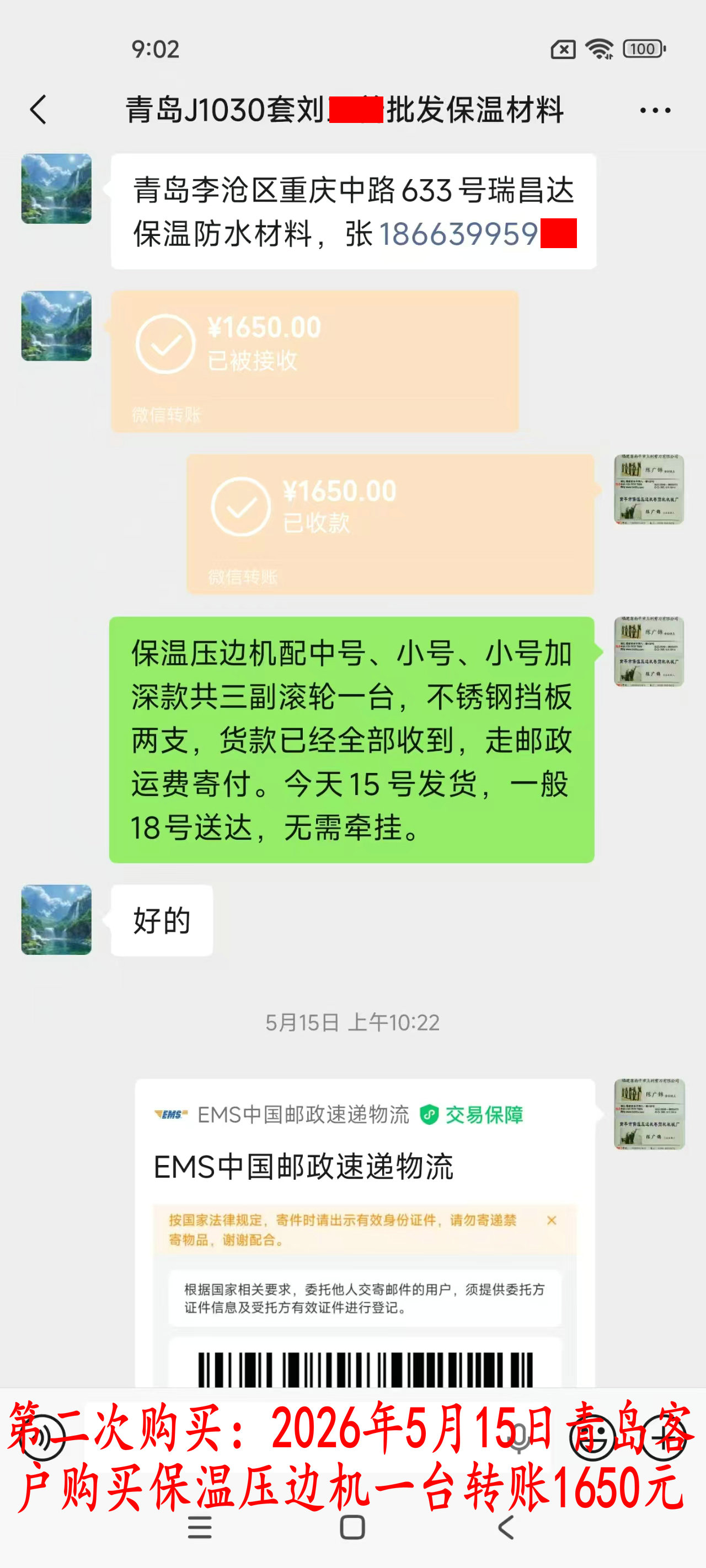 第三次購買5月15日青島客戶轉(zhuǎn)賬1650元